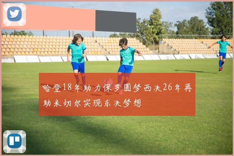 哈登18年助力保罗圆梦西决26年再助米切尔实现东决梦想