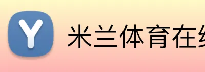 米兰体育在线网页版 logo
